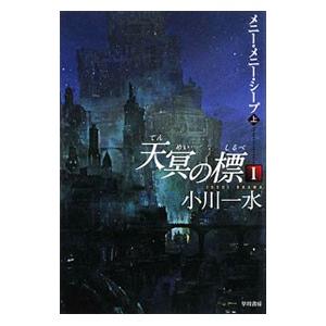 天冥の標(1)−メニー・メニー・シ−プ 上／小川一水
