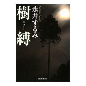 樹縛／永井するみ