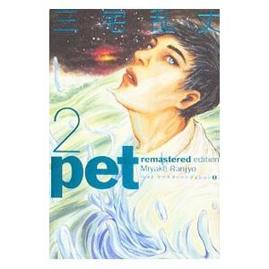 ペット リマスター エディション 2 三宅乱丈 Bk Bookfanプレミアム 通販 Yahoo ショッピング