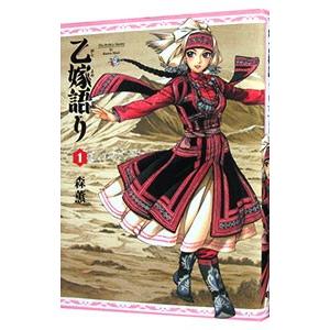 乙嫁語り 1／森薫