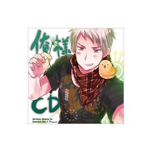 ヘタリア ドラマＣＤ インターバル Ｖｏｌ．１ 「俺様ＣＤ」