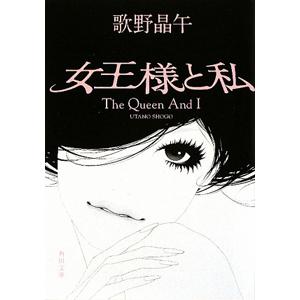 女王様と私／歌野晶午