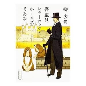 吾輩はシャーロック・ホームズである／柳広司
