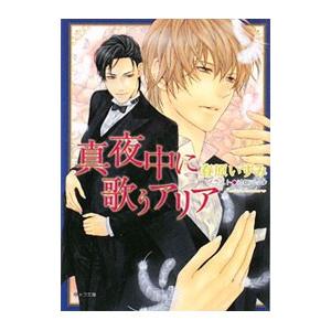 真夜中に歌うアリア／春原いずみ