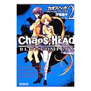 ＣＨＡＯＳ；ＨＥＡＤ−ＢＬＵＥ ＣＯＭＰＬＥＸ 2／沙垣長子