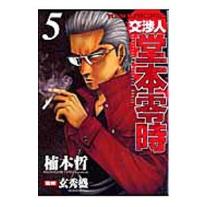 交渉人堂本零時 5／楠本哲