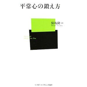 平常心の鍛え方／保坂隆