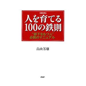 人を育てる１００の鉄則／畠山芳雄
