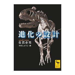進化の設計／佐貫亦男
