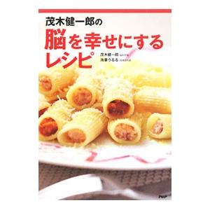 茂木健一郎の脳を幸せにするレシピ／茂木健一郎