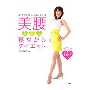 美腰癒しの寝ながらダイエット／末吉志のぶ