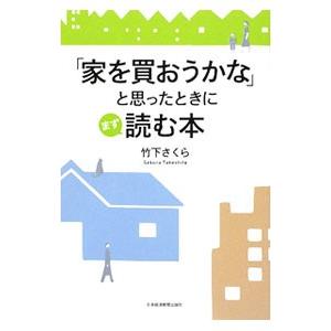 「家を買おうかな」と思ったときにまず読む本／竹下さくら