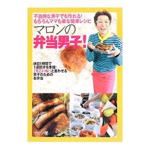 マロンの弁当男子！／マロン