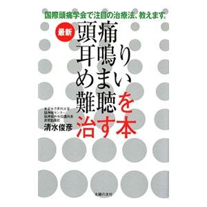 最新頭痛耳鳴りめまい難聴を治す本／清水俊彦