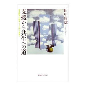 支援から共生への道／田中康雄（１９５８〜）