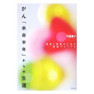 がん「余命半年」からの生還／平塚厚子