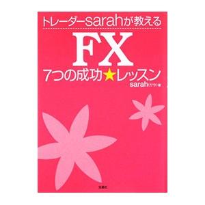 トレーダーｓａｒａｈが教えるＦＸ７つの成功★レッスン／ｓａｒａｈ
