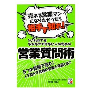 「売れる営業マンになりたかったら相手を知れ！」といわれてもなかなかできない人のための営業質問術／松橋良紀 セールス、営業の本の商品画像