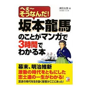 坂本竜馬のことがマンガで３時間でわかる本／津田大愚