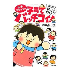 松本ぷりっつの子育てバッチコイ！−うちの子おっぺけ伝説編−／松本ぷりっつ