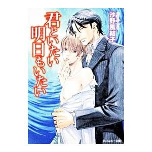 君といたい明日もいたい／沙野風結子