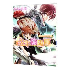少年陰陽師−祈りの糸をより結べ−（少年陰陽師シリーズ２８）／結城光流