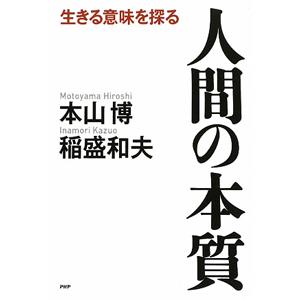 人間の本質／本山博