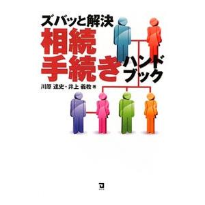 ズバッと解決相続手続きハンドブック／川原達史