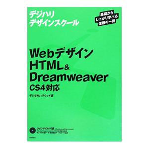 ＷｅｂデザインＨＴＭＬ＆Ｄｒｅａｍｗｅａｖｅｒ〈ＣＳ４対応〉／デジタルハリウッド株式会社