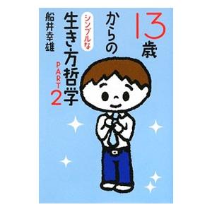 １３歳からのシンプルな生き方哲学 ＰＡＲＴ２／船井幸雄