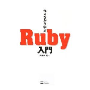 作りながら学ぶＲｕｂｙ入門／久保秋真