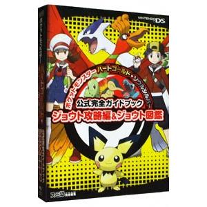 ポケットモンスター ハートゴールド・ソウルシルバー 公式完全ガイドブック ジョウト攻略編＆ジョウト図鑑／ファミ通【編】｜ネットオフ まとめてお得店