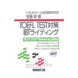 ＴＯＥＦＬ ＴＥＳＴ対策ｉＢＴライティング／安藤新