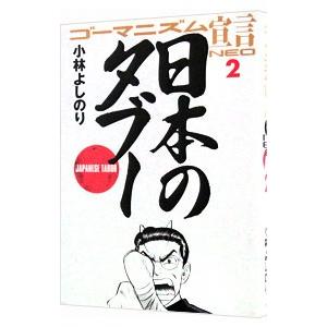 ゴーマニズム宣言ＮＥＯ 2／小林よしのり