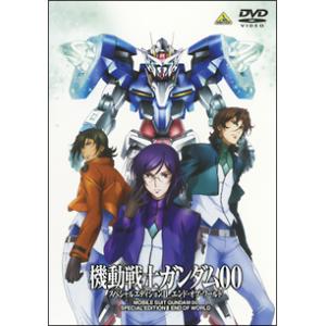 DVD／機動戦士ガンダム００ スペシャルエディションＩＩ エンド・オブ・ワールド