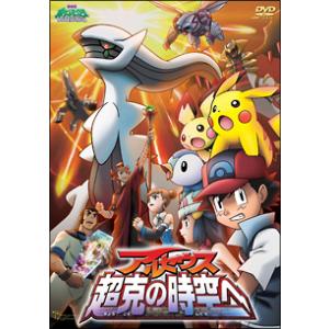 DVD／劇場版ポケットモンスター ダイヤモンド・パール アルセウス 超克の時空へ