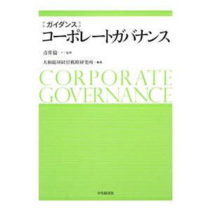 ガイダンスコーポレートガバナンス／青井倫一