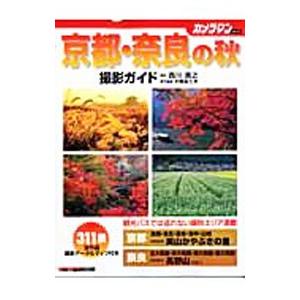 京都・奈良の秋撮影ガイド／西川貴之