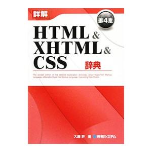 詳解ＨＴＭＬ＆ＸＨＴＭＬ＆ＣＳＳ辞典 【第４版】／大藤幹