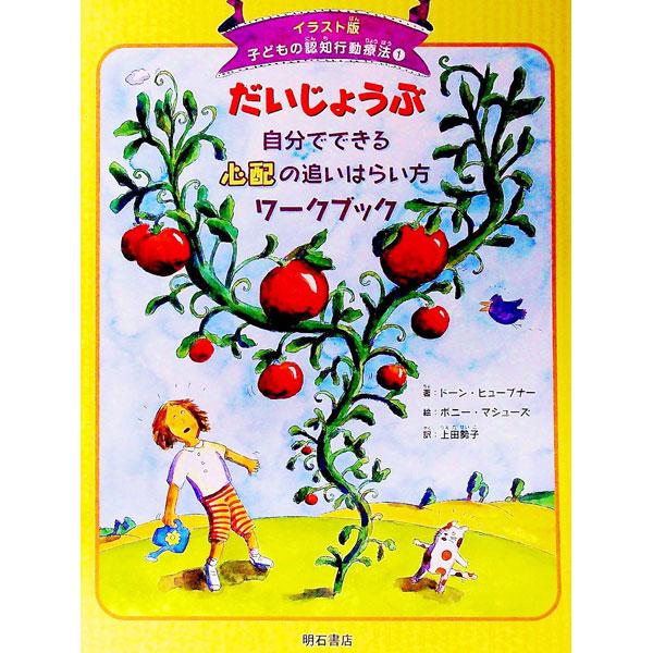 子どもの認知行動療法 １／ＨｕｅｂｎｅｒＤａｗｎ
