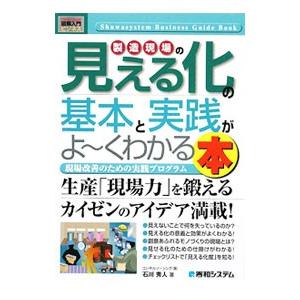 製造現場の見える化の基本と実践がよ〜くわかる本／石川秀人