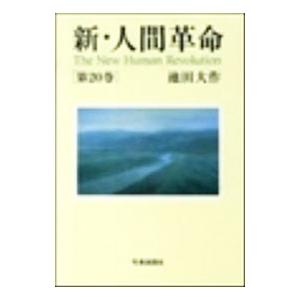 新人間革命 1巻から29巻+30巻上下の計31冊 全巻 単行本 セット 池田
