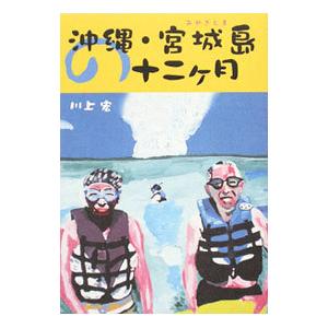 沖縄・宮城島の十二ケ月／川上宏