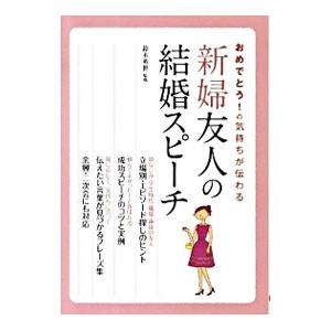 おめでとう！の気持ちが伝わる新婦友人の結婚スピーチ／鈴木英世（結婚式スピーチ・アドバイザー）