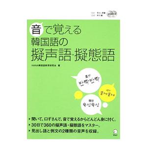 音で覚える韓国語の擬声語・擬態語／HANA