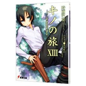 キノの旅 −ｔｈｅ Ｂｅａｕｔｉｆｕｌ Ｗｏｒｌｄ− 13／時雨沢恵一