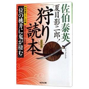 夏目影二郎「狩り」読本 （夏目影二郎始末旅シリーズ）／佐伯泰英