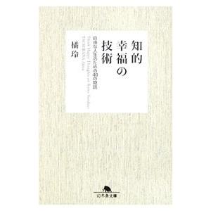 知的幸福の技術−自由な人生のための４０の物語−／橘玲