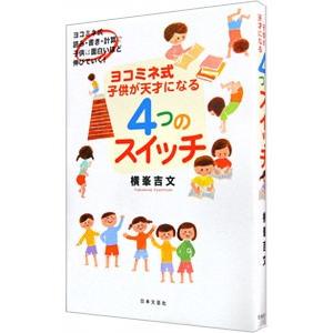 子供をやる気にさせる４つのスイッチ ヨコミネ式学習法で子供は“天才”になる！／横峯吉文