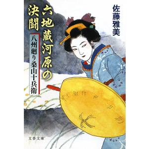 六地蔵河原の決闘−八州廻り桑山十兵衛−／佐藤雅美
